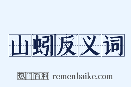 山蚓反义词是什么意思的图片